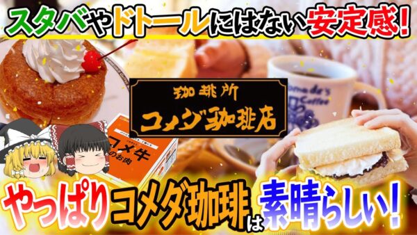【ゆっくり解説】コメダの原価率は異常！？スタバやドトールでは太刀打ちできないものについて
