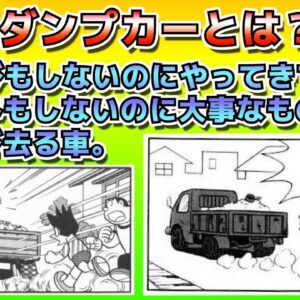 ドラえもん「ダンプカーの法則」とは？【ドラえもん雑学】