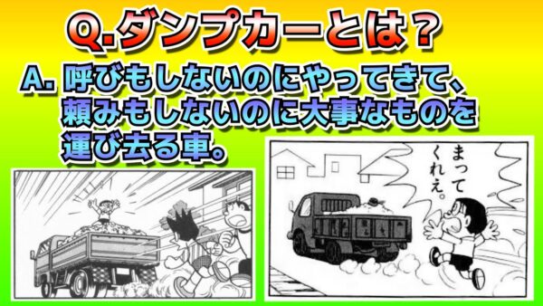ドラえもん「ダンプカーの法則」とは？【ドラえもん雑学】