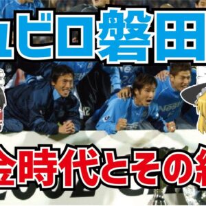 【ゆっくり解説】ジュビロ磐田の黄金時代からその終焉【サッカー】