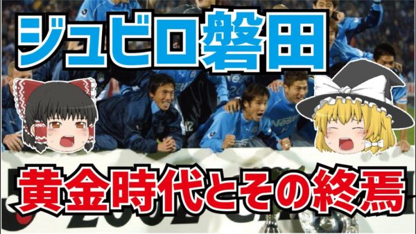 【ゆっくり解説】ジュビロ磐田の黄金時代からその終焉【サッカー】