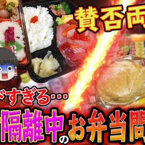 【ゆっくり解説】賛否両論！？差が酷すぎるコ○ナ隔離期間中のお弁当問題について
