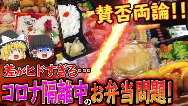 【ゆっくり解説】賛否両論！？差が酷すぎるコ○ナ隔離期間中のお弁当問題について