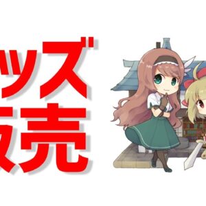 【緊急告知】武器屋のおねえさん公式グッズが販売されます