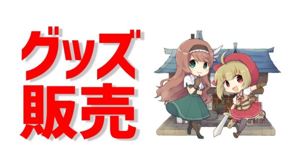 【緊急告知】武器屋のおねえさん公式グッズが販売されます