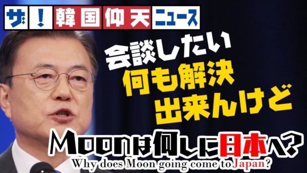 ザ・韓国仰天ニュース！文は何しに日本へ？【ゆっくり解説】