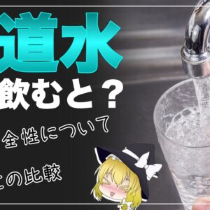 【ゆっくり解説】水道水を飲み続けるとどうなるのか？日本と海外の比較がヤバすぎた！