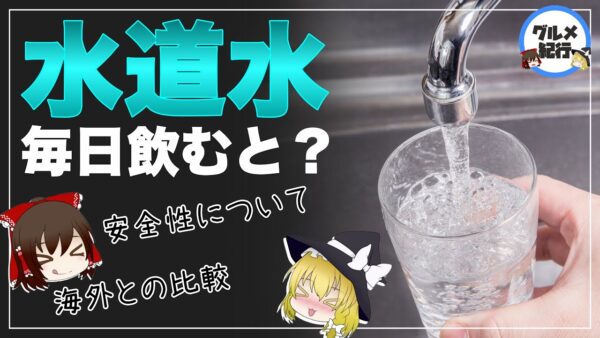 【ゆっくり解説】水道水を飲み続けるとどうなるのか？日本と海外の比較がヤバすぎた！
