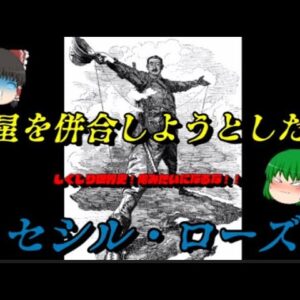セシル・ローズ　惑星の併合を試みた帝国主義の権化　しくじり世界史！俺みたいになるな！！