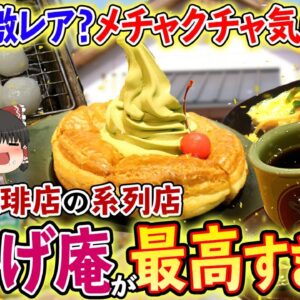 【ゆっくり解説】コメダの和風版？！激レアコメダのおかげ庵の魅力について