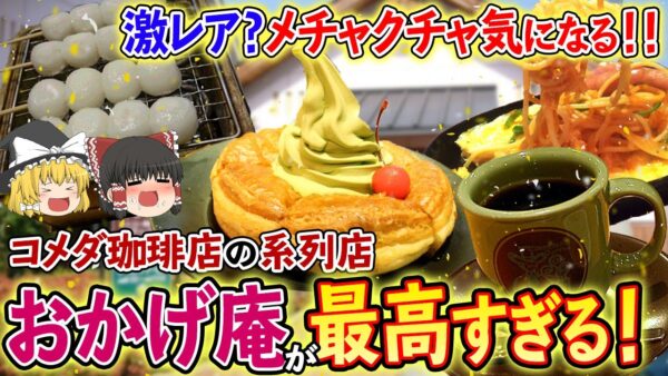【ゆっくり解説】コメダの和風版？！激レアコメダのおかげ庵の魅力について