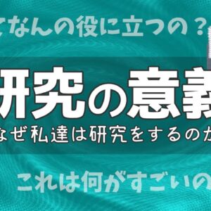 【ゆっくり解説】その研究何の意味があるの？｜研究の意義について【基礎研究】