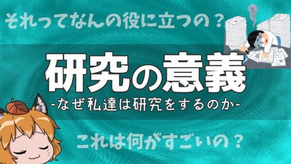 【ゆっくり解説】その研究何の意味があるの？｜研究の意義について【基礎研究】