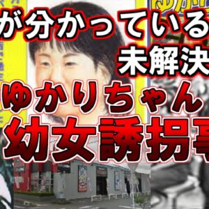 【ゆっくり解説】犯人が分かっているのに未解決事件。横山ゆかりちゃん幼女誘拐事件