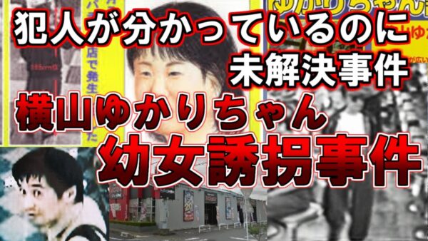 【ゆっくり解説】犯人が分かっているのに未解決事件。横山ゆかりちゃん幼女誘拐事件