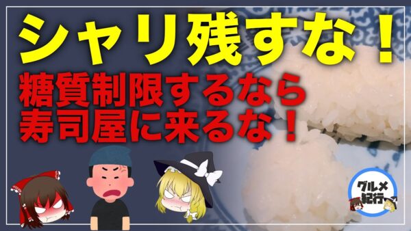 【ゆっくり解説】寿司のシャリ残しで炎上した件について 糖質オフの闇