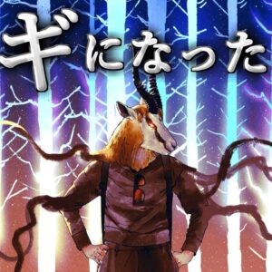 【ゆっくり解説】人間はヤギになれるのか？【イグノーベル賞】