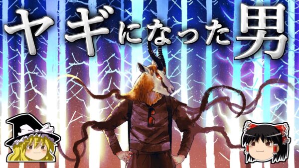【ゆっくり解説】人間はヤギになれるのか？【イグノーベル賞】