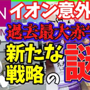 【ゆっくり解説】意外にも大赤字⁉︎イオン今後の成長戦略と激安トップバリューのおすすめ商品紹介！