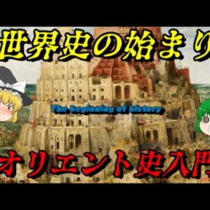 世界史の始まり　文明の黎明オリエント史を一挙解説！