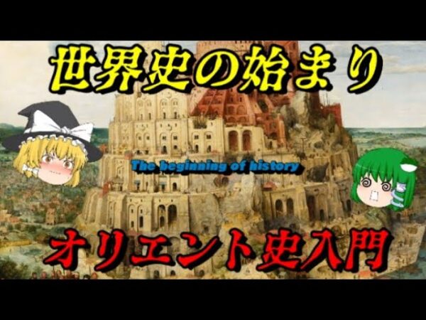 世界史の始まり　文明の黎明オリエント史を一挙解説！