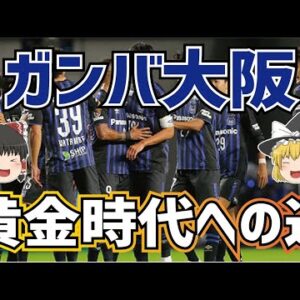 【ゆっくり解説】ガンバ大阪・黄金時代への道を語る【サッカー】