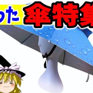 【おもしろゆっくり】魅惑の変わった傘特集！