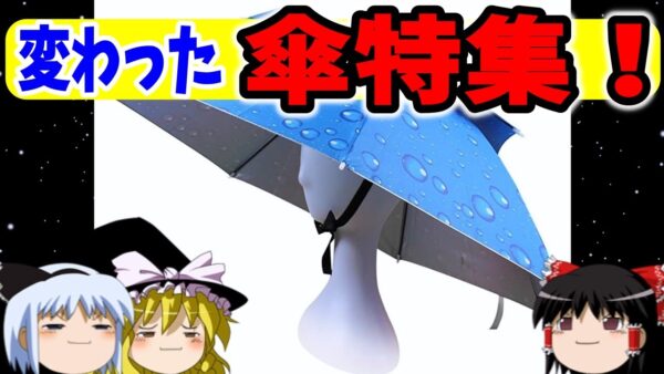 【おもしろゆっくり】魅惑の変わった傘特集！