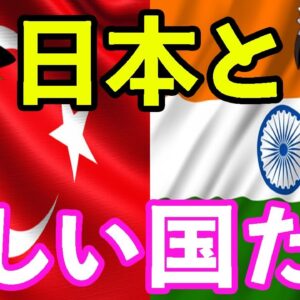 【ゆっくり解説】トルコとインドはなぜ親日国なのか？