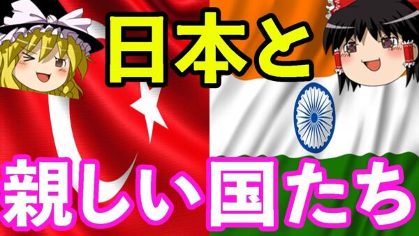 【ゆっくり解説】トルコとインドはなぜ親日国なのか？