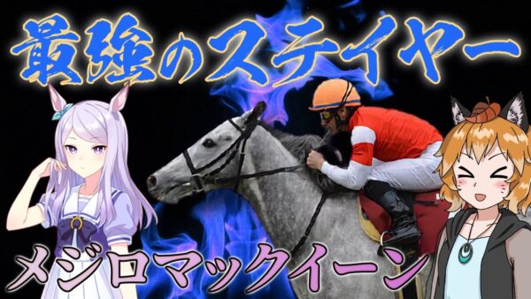 【ゆっくり解説】「メジロマックイーン」名門牧場が生んだ史上最強のステイヤー【ウマ娘】