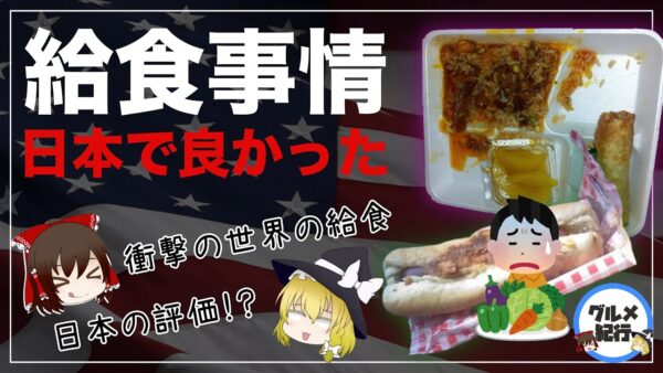 【ゆっくり解説】アメリカの給食が残念すぎる件について 日本の給食は世界一！？各国を比べてみた