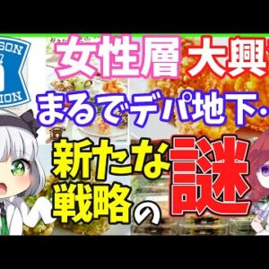 【ゆっくり解説】ローソン、コンビニお惣菜買ってもらえない…。出した答えとは⁉︎新型コロナで店舗強化！