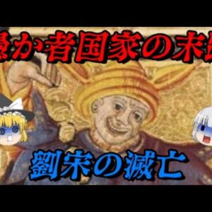 劉宋の滅亡　愚か者国家の末路…　しくじり事件簿