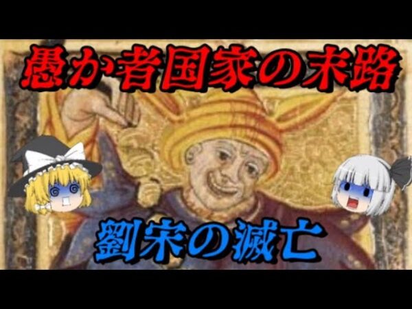 劉宋の滅亡　愚か者国家の末路…　しくじり事件簿