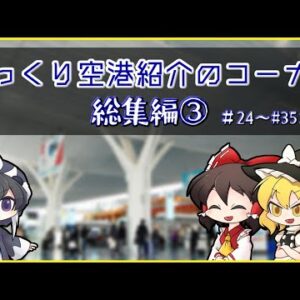 【総集編③】ゆっくり空港紹介のコーナー【ゆっくり・ボイロ解説】