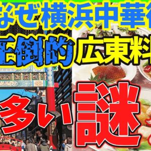 【ゆっくり解説】衝撃‼︎横浜中華街には広東料理店が多いのか？中国の歴史と中華食べ放題店も紹介！