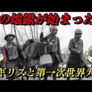 イギリスと第一次世界大戦　悪夢が世界を包み込む…