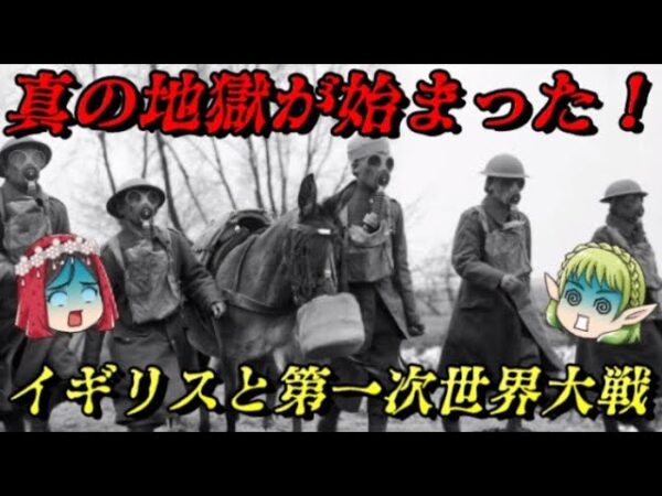 イギリスと第一次世界大戦　悪夢が世界を包み込む…