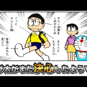 のび太がまた決心したようです【ドラえもん雑学】