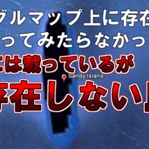 【ゆっくり解説】グーグルマップ上にも存在しているが、行ってみたらなかった、、地図には載っているが『存在しない島』