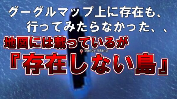 【ゆっくり解説】グーグルマップ上にも存在しているが、行ってみたらなかった、、地図には載っているが『存在しない島』