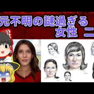 【世界の未解決ミステリー】国のスパイ？正体不明の謎過ぎる女性【ゆっくり解説】