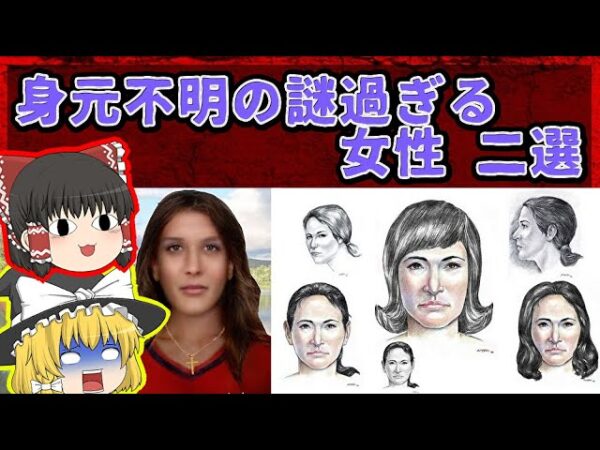 【世界の未解決ミステリー】国のスパイ？正体不明の謎過ぎる女性【ゆっくり解説】