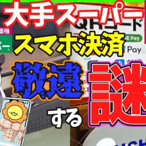 【ゆっくり解説】ロピア　業務スーパーなどスマホ決済を敬遠する「裏事情」とは⁉