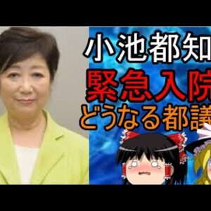 小池氏過労で、まさかの緊急入院？！どうなる都議選