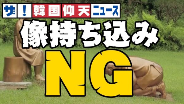 ザ・韓国仰天ニュース！慰安婦像をコロラドに拒否され、土下座像を日本に持ち込もうとするビジネス【ゆっくり解説】