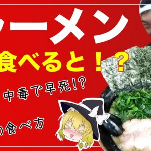 【ゆっくり解説】家系ラーメンの究極の食べ方について中毒者続出の理由とは？毎日食べた結果が衝撃的だった！