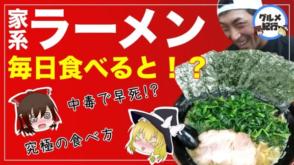 【ゆっくり解説】家系ラーメンの究極の食べ方について中毒者続出の理由とは？毎日食べた結果が衝撃的だった！