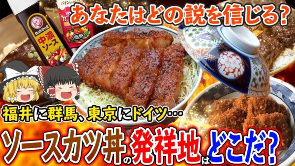【ゆっくり解説】ソースカツ丼の発祥地多すぎ問題！本当の発祥地は一体どこだ？